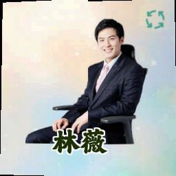 林薇